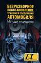 Безразборное восстановление трущихся соединений автомобиля. Методы и средства, Виктор Балабанов 