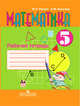 Математика. Рабочая тетрадь для 5 класса специальных (коррекционных) образовательных учреждений VIII вида, Перова Маргарита Николаевна, Яковлева Ирина Михайловна 
