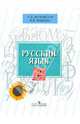 Русский язык. 2 класс : Учебник для специальных образовательных учреждений VIII вида (по Бгажноковой И.М.), Якубовская Эвелина Вячеславовна, Павлова Наталья Владимировна 