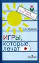 Галанов. Игры, которые лечат. Пособие для работы с дошкольниками и младшими школьниками., А. С. Галанов 
