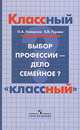 Выбор профессии - дело семейное? Пособие для учителя., О.А. Голерова, Елена Гурова 