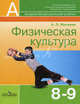 Физическая культура. 8-9 классы. Учебник для общеобразовательных учреждений. Гриф МО РФ, Матвеев Анатолий Петрович 
