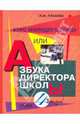 Курс молодого бойца, или Азбука директора школы. Выпуск 4. Практическое пособие, Плахова Любовь Мироновна 