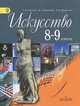 Искусство. 8-9 классы. Учебник для общеобразовательных учреждений. ФГОС, Сергеева Галина Петровна, Критская Елена Дмитриевна, Кашекова Ирина Эмильевна 