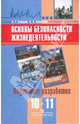 Основы безопасности жизнедеятельности. 10-11 классы. Поурочные разработки, Смирнов Анатолий Тихонович, Хренников Борис Олегович 