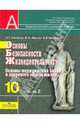 Основы безопасности жизнедеятельности. 10 класс. В 2-х ч. Часть 2. Основы медицинских знаний и здорового образа жизни. Учебник, Смирнов Анатолий Тихонович, Ижевский Павел Владимирович, Мишин Борис Иванович 