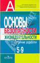 Основы безопасности жизнедеятельности. 5-9 класс. Поурочные разработки, Смирнов Анатолий Тихонович, Хренников Борис Олегович 