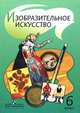 Изобразительное искусство: учебник для 6 класса общеобразовательных учреждений, Т. Я. Шпикалова, Л. В. Ершова, Г. А. Поровская, Л. В. Неретина 