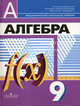 Алгебра. 9 класс. Учебник для общеобразовательных учреждений. Гриф МО РФ, Бунимович Е.А., Дорофеев Г.В., Кузнецова Л.В., Минаева С.С., Суворова С.Б. 