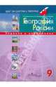 География России. 9 класс. Задания и упражнения., Баранчиков Евгений Владимирович, Козаренко Александр Емельянович, Петрусюк Ольга Александровна 
