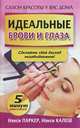 Идеальные брови и глаза, Нэнси Паркер, Нэнси Калеш 