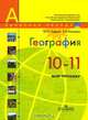 География. 10-11 класс. Мой тренажер, Ю. Н. Гладкий, В. В. Николина 