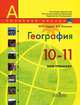 География. Современный мир. 10-11 классы. Рабочая тетрадь. Мой тренажёр, Гладкий Юрий Никифорович, Николина Вера Викторовна 