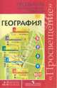 География. Программы общеобразовательных учреждений. Пособие для учителей общеобр. учреждений, Алексеев Александр Иванович, Николина Вера Викторовна, Липкина Елена Карловна 