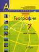 География. 7 кл. Мой тренажёр. Рабочая тетрадь. (УМК 'Полярная звезда')., Николина Вера Викторовна 