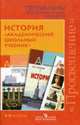 История. "Академический школьный учебник". 5-11 классы. Программы общеобразовательных учреждений, 