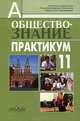 Обществознание: Практикум. 11 класс: Пособие для учителей общеобразовательных учреждений: Профильный уровень / Л.Н. Боголюбов, Ю.И. Аверьянов; Под ред. Л.Н. Боголюбов. - 2-e изд. -, Боголюбов Леонид Наумович, Городецкая Наталия Ивановна, Аверьянов Юрий Иванович 