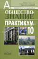 Обществознание: Практикум. 10 класс: Пособие для учителей общеобразовательных учреждений: Профильный уровень / Л.Н. Боголюбов, Ю.И. Аверьянов; Под ред. Л.Н. Боголюбов. - 3-e изд., Боголюбов Леонид Наумович, Иванова Людмила Фроловна, Аверьянов Юрий Иванович 