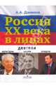 Россия ХХ века в лицах: деятели культуры, науки, спорта, Александр Анатольевич Данилов 