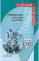 Промежуточная аттестация по истории. 5-8 классы, Козленко Сергей Иванович, Козленко Ирина Викторовна, Мостяева Людмила Васильевна, Молодцова Ирина Владимировна, Мостяев Юрий Николаевич 