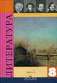 Литература. 8 класс. Учебник. В 2-х частях. Часть 1. Гриф МО РФ, В. Я. Коровина, В. П. Журавлев, В. И. Коровин 