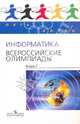Пять Колец. Информатика. Всероссийские олимпиады. /Кирюхин., Маранцман Владимир Георгиевич, Маранцман Елена Константиновна, Седова Светлана Алексеевна 