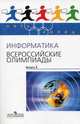 Информатика. Всероссийские олимпиады. Выпуск 2, В. М. Кирюхин 