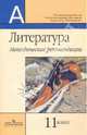 Литература. Методические рекомендации. 11 класс, Маранцман Владимир Георгиевич, Маранцман Елена Константиновна, Дербенцева Лариса Вениаминовна 