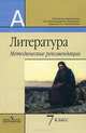Литература. 7 класс. Методические рекомендации, Анна Белова, Владимир Маранцман, И. Гуйс 