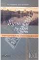 Культура русской речи: 10-11 классы: методические рекомендации., Мурашов Александр Александрович, Русецкий Василий Федорович 