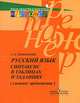 Русский язык. Синтаксис в таблицах и заданиях (сложное предложение), Поникарова Лариса Александровна 