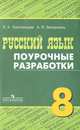 Русский язык. 8 класс. Поурочные разработки к учебнику Т.А. Ладыженской, М.Т. Барановой, Л.А. Тростенцовой. ФГОС, Тростенцова Лидия Александровна, Запорожец Алевтина Ивановна 