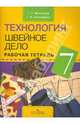 Технология. Швейное дело. Рабочая тетрадь для учащихся 7 класса специальных (коррекционных) образовательных учреждений VIII вида, Мозговая Галина Георгиевна, Картушина Галина Борисовна 