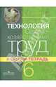 Технология. Сельскохозяйственный труд. 6 класс. Рабочая тетрадь для специальных (коррекционных) образовательных учреждений VIII вида, Ковалева Евгения Алексеевна 