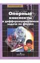 Опорные конспекты и дифференцированные задачи по физике. 11 класс (к учебнику Мякишева), Марон Евгений Абрамович, Марон Абрам Евсеевич 
