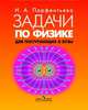 Задачи по физике для поступающих в Вузы (Подготовка к ЕГЭ)., Парфентьева Наталия Андреевна 