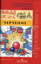 Черчение. 7-11 классы. Программы общеобразовательных учреждений, Степакова В.В. 