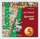 Уколова. История. Древний мир. 5 кл. Электронное приложение. (1 DVD) (УМК "Сферы"), Виктория Уколова 