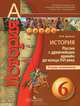 Артасов. История. 6 кл. Россия с древнейших времён до конца XVI в. Тетрадь-экзаменатор (УМК "Сферы") (2009), Артасов Игорь Анатольевич 