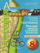 Мишняева, Банников, Ольховая: География. Россия: природа, население, хозяйство. Тетрадь-тренажер. 8 класс, Мишняева Елена Юрьевна, Банников Сергей Валерьевич, Ольховая Наталья Владимировна 