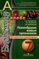 Биология. Разнообразие живых организмов. Методические рекомендации. 7 класс. Пособие для учителя, Сухорукова Людмила Николаевна, Кучменко Валерия Семеновна, Дмитриева Елена Александровна 