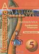 Математика. 5 кл. задачник-тренажёр. (умк ''сферы''), Бунимович Е.А. 