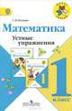 Математика. Устные упражнения. 1 класс: Пособие для учителей общеобразоват. учреждений / С.И. Волкова. - 4-e изд. - (Школа России)., Волкова Светлана Ивановна 