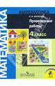Проверочные работы к учебнику "Математика" для 4-го класса, Волкова Светлана Ивановна 