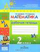 Математика. 2 кл Рабочая тетрадь. в 2-х ч. Часть 2. (ФГОС) /УМК 'Перспектива', Дорофеев Георгий Владимирович, Миракова Татьяна Николаевна, Бука Татьяна Борисовна 