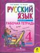 Русский язык. 4 класс. Рабочая тетрадь для начальной школы. В 2 частях. (Комплект из двух частей), Зеленина Лидия Михайловна, Хохлова Татьяна Евгеньевна 