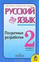 Русский язык. Поурочные разработки. 2 класс, Л. М. Зеленина, Т. Е. Хохлова, Е. А. Литвинова 