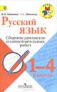 Русский язык. 1-4 класс. Сборник диктантов и самостоятельных работ. Пособие для учителей. ФГОС, Канакина Валентина Павловна, Щеголева Галина Сергеевна 