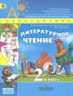 Климанова, Горецкий, Виноградская: Литературное чтение. 3 класс: Учебник для общеобразовательных учреждений. В 2-х ч. Часть 1. ФГОС, Климанова Людмила Федоровна, Горецкий Всеслав Гаврилович, Виноградская Людмила Андреевна 