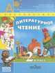 Литературное чтение. 2 класс. Учебник. В 2 частях, Климанова Л. Ф. 